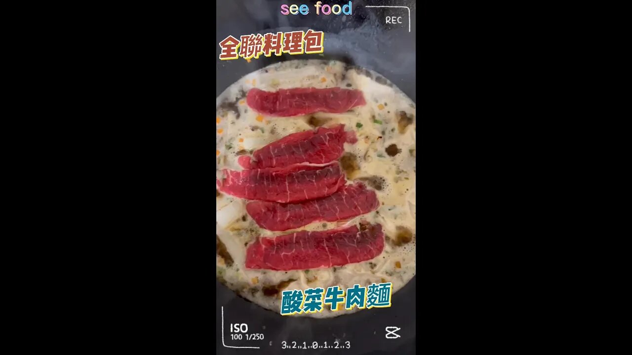 全聯酸菜牛肉麵料理包(湯底+麵條) 北海道山藥 澳州牛肉火鍋片