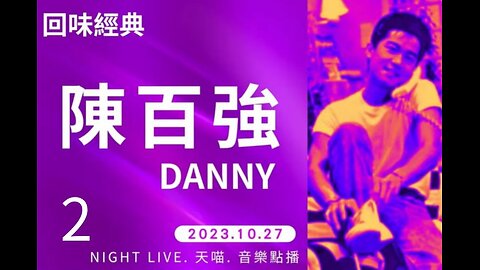 🎵陳百強 回味經典 🟡天喵點播 音樂live｜音樂推介. 輕鬆. 傾計. 聽歌.偷閒. ｜主持及製作：天喵 @喵式生活RADIO｜香港廣東話節目