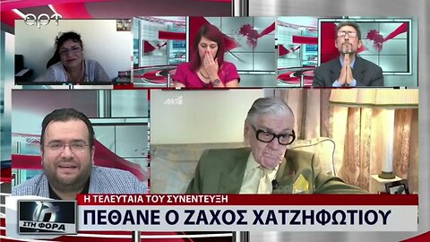 Πέθανε ο Ζάχος Χατζηφωτίου (ΑΡΤ, 30/9/2022)