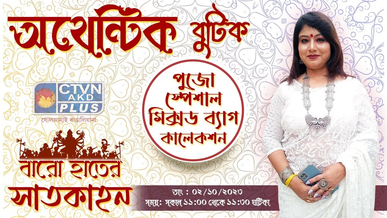 Authentic Boutique | Baro Hater Saatkahon | CTVN | 02_10_2023 - 11:00 AM