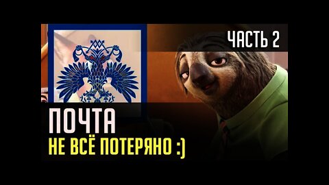 ПОЧТА, ЕЩЁ НЕ ВСЁ ПОТЕРЯНО! Часть 2