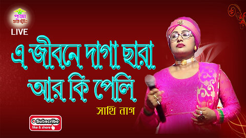 আমার মনটারে বলি || সাথী নাগ || Amar montare Boli || Sathi Nag || সুপার হিট বাউল গান || বিজয় গীতি