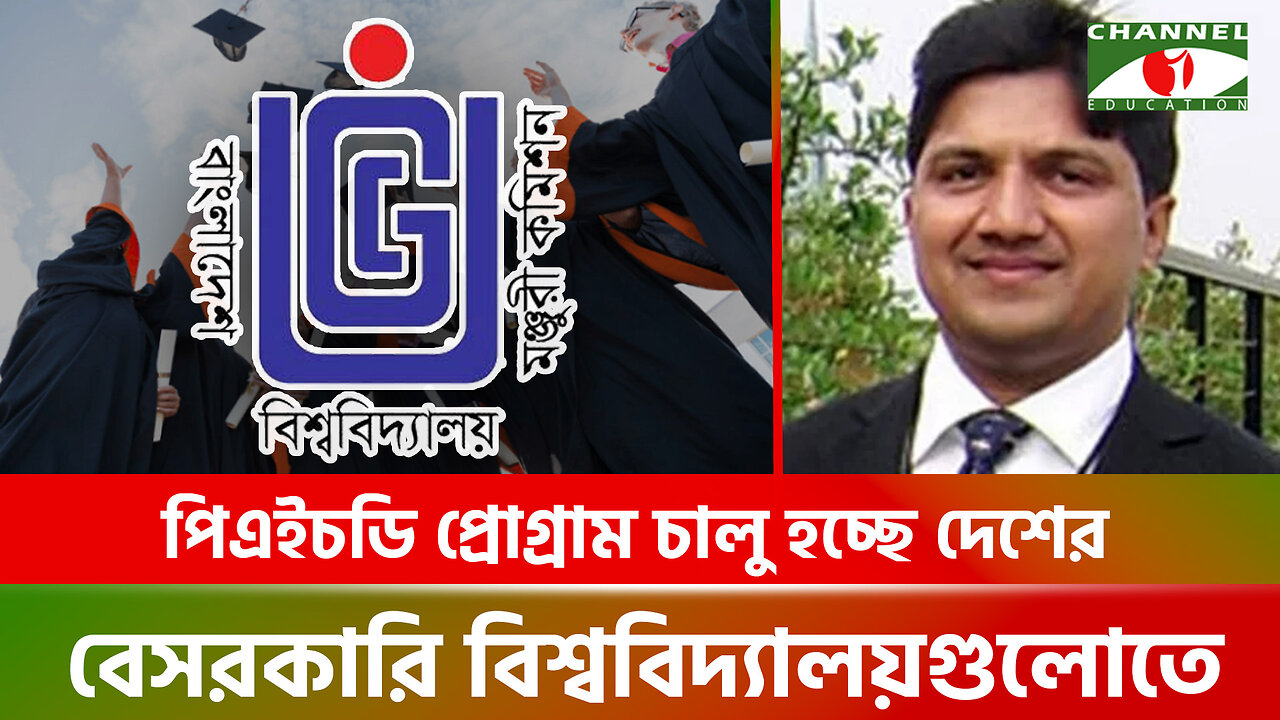 পিএইচডি প্রোগ্রাম চালু হচ্ছে দেশের বেসরকারি বিশ্ববিদ্যালয় গুলোতে | PhD Degree | Private University