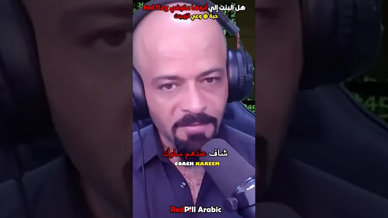 هل البنت إلي أبوها متوفي Red flag