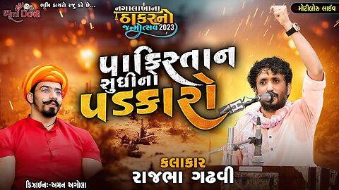 પાકિસ્તાન સુધી નો પડકારો - Rajbha Gadhavi __ Lok Dayro __ Motiboru Live 2023