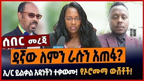 ዳኛው ለምን ራሱን አጠፋ❗️ኢ/ር ይልቃል አዳነችን ተቃወሙ❗️የኦሮሙማ ውሸቶች❗️