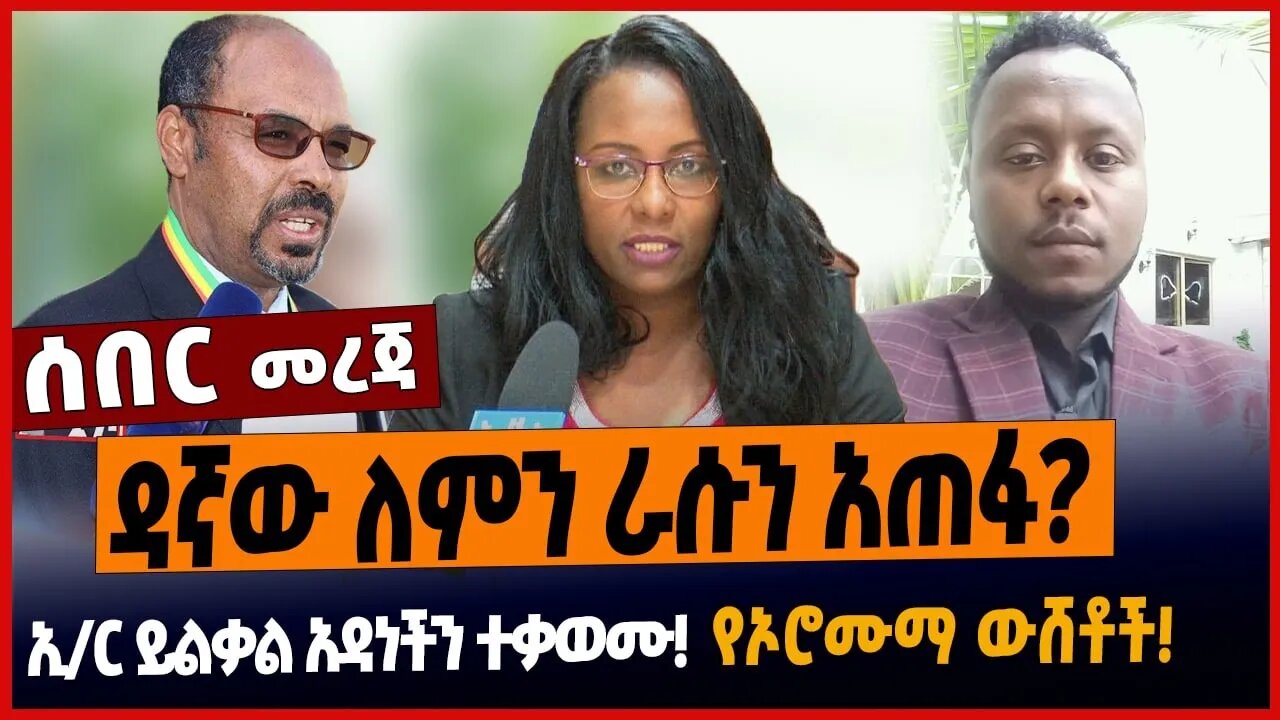 ዳኛው ለምን ራሱን አጠፋ❗️ኢ/ር ይልቃል አዳነችን ተቃወሙ❗️የኦሮሙማ ውሸቶች❗️