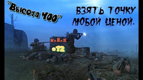 Call of Duty 2. #11 Высота 400 панически отбита.