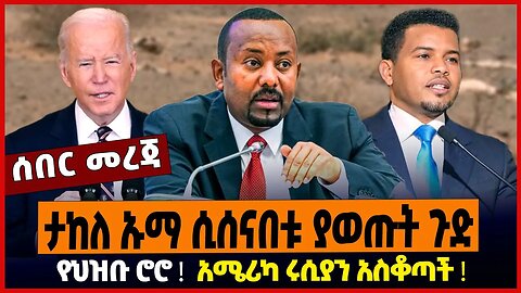ታከለ ኡማ ሲሰናበቱ ያወጡት ጉድ ❗️ የህዝቡ ሮሮ ❗️ አሜሪካ ሩሲያን አስቆጣች ❗️