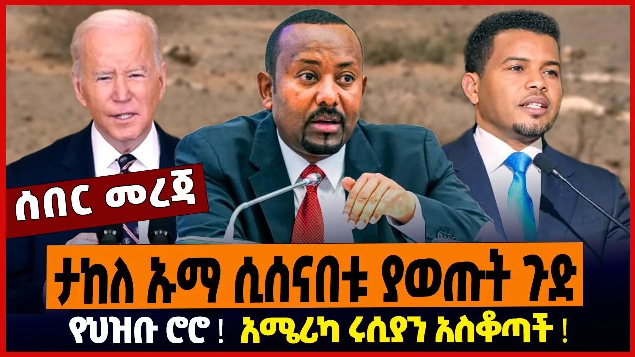 ታከለ ኡማ ሲሰናበቱ ያወጡት ጉድ ❗️ የህዝቡ ሮሮ ❗️ አሜሪካ ሩሲያን አስቆጣች ❗️