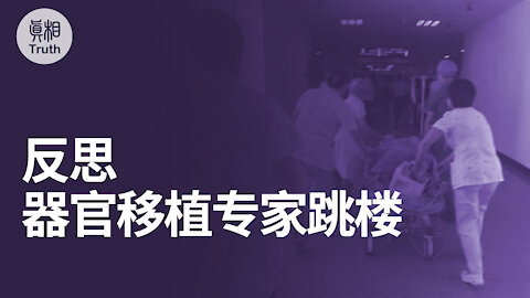 器官移植專家跳樓的反思 | 真相傳媒