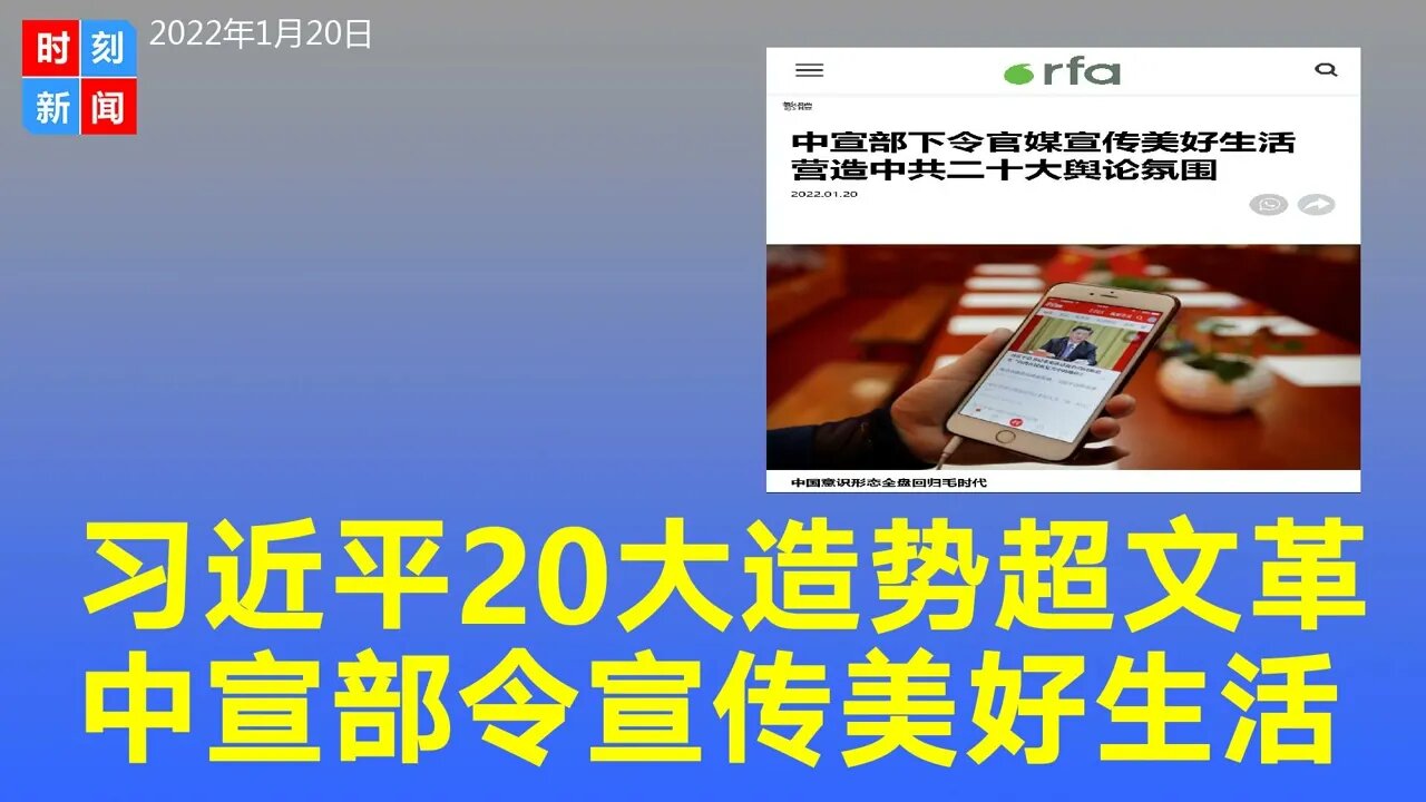 为习近平二十大造势，中宣部下令宣传美好生活，媒体回头路或超文革。《时刻新闻》2022年1月20日