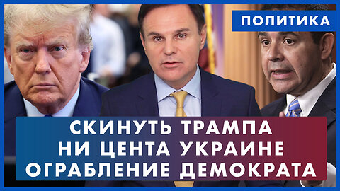 Попытки скинуть Трампа. Ни цента Украине. Ограбление конгрессмена Куэльяра. Пираты Сан-Франциско