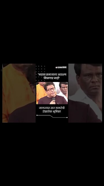 #Short : जालन्यात राज ठाकरेंची रोखठोक भूमिका | Jalna News | Raj Thackeray | Maratha Reservation |