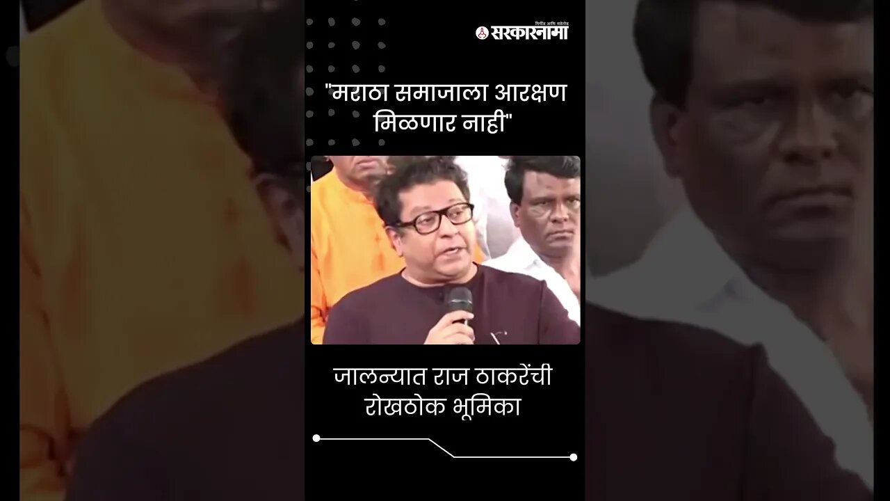 #Short : जालन्यात राज ठाकरेंची रोखठोक भूमिका | Jalna News | Raj Thackeray | Maratha Reservation |