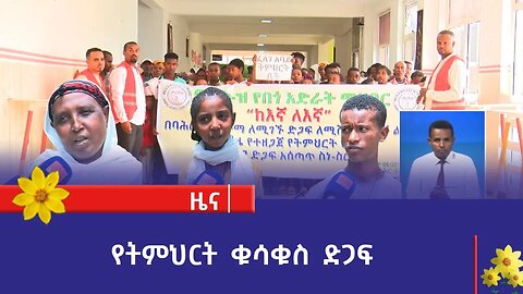 የትምህርት ቁሳቁስ ድጋፍ