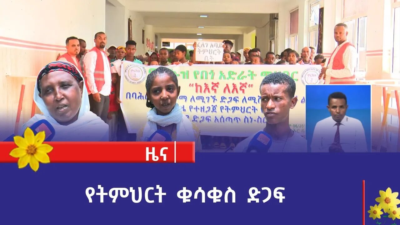 የትምህርት ቁሳቁስ ድጋፍ