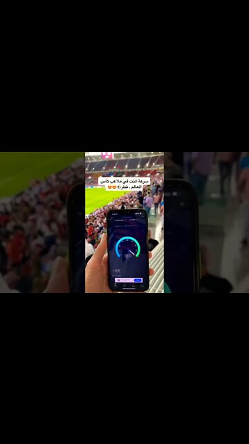 سرعة النت الرهيبة 😱 في ملاعب كأس العالم قطر