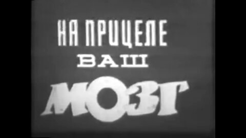 На прицеле ваш мозг