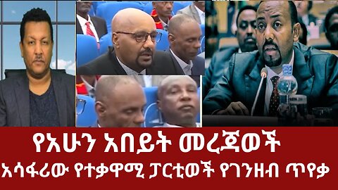 የአሁን አበይት መረጃወች - አሳፋሪው የተቃዋሚ ፓርቲወች የገንዘብ ጥየቃ #dere news #dera zena #derezena #dereethio #derazena