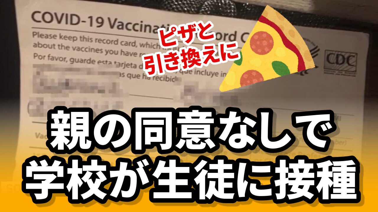 親の同意なしで学校が生徒に接種 ピザと引き換えに カリフォルニア州 2021/12/06