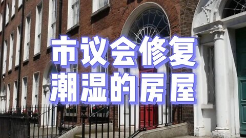 市议会修复潮湿的房屋