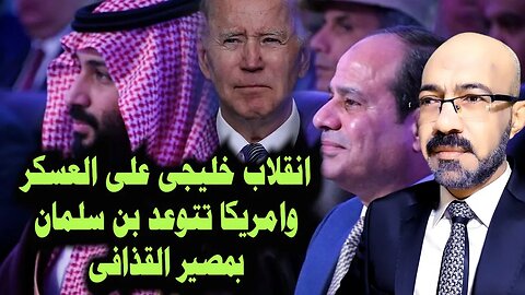 الخليج ينقلب على العسكر فى مصر وامريكا تتوعد بن سلمان بمصير القــ ـذافى ونهاية حــ ـرب اليمن