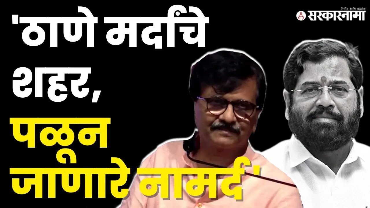 Sanjay Raut In Thane : शिंदेंच्या ठाण्यात राऊतांची तोफ धडाडली | Hindi Bhashi Melava | Sarkarnama