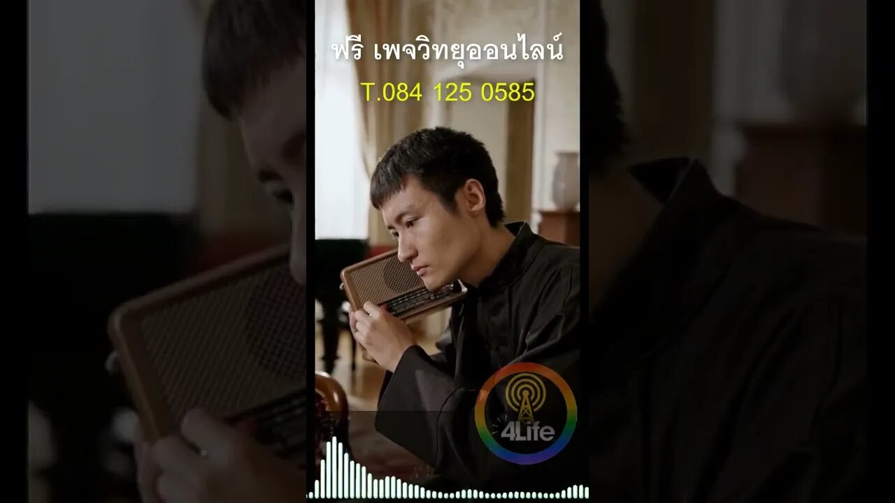 อยากได้สุขภาพที่ดี พร้อมมีเงินรายได้ สมัครสมาชิก 4ไล้ฟ์ วิทยุออนไลน์ โทร 084 125 0585