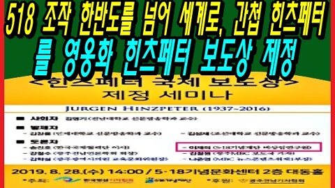 518 조작 한반도를 넘어 세계로, 간첩 힌츠페터를 영웅화 힌츠페터 보도상 제정