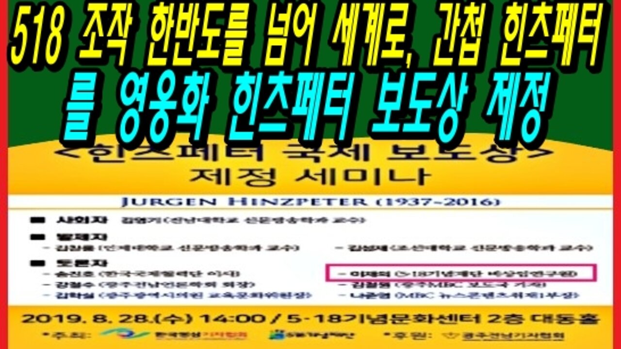 518 조작 한반도를 넘어 세계로, 간첩 힌츠페터를 영웅화 힌츠페터 보도상 제정