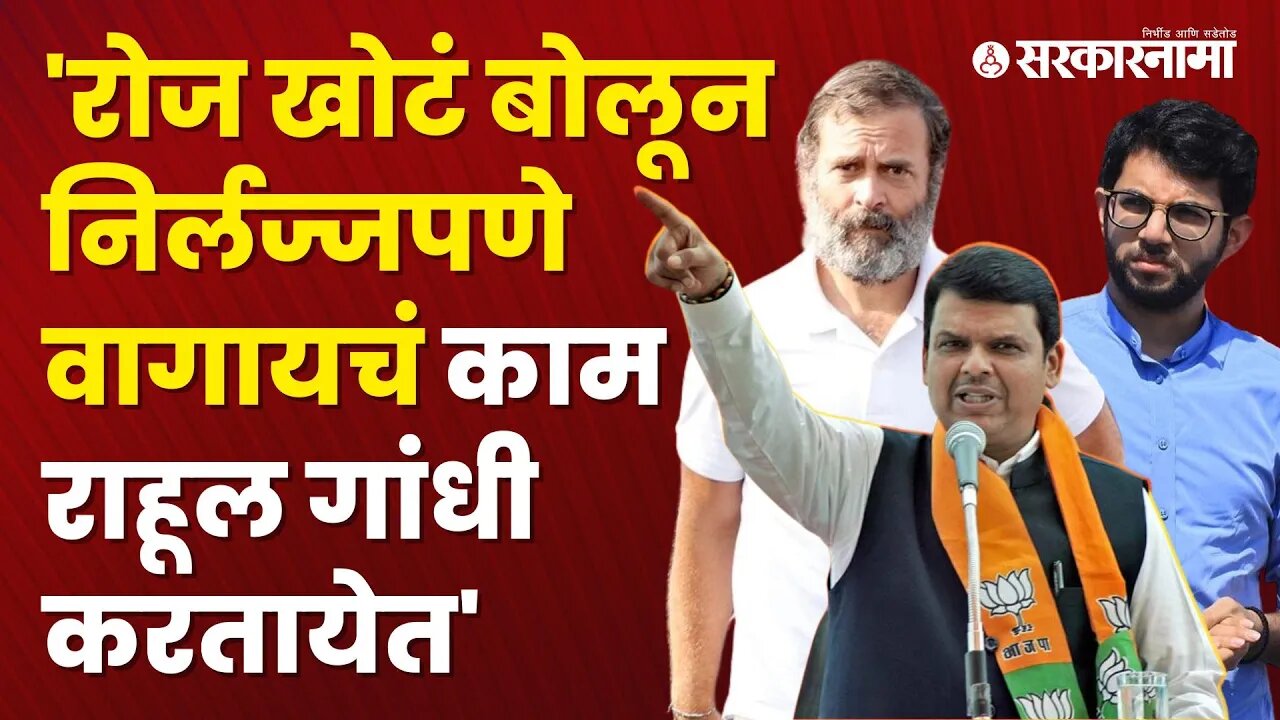 Devendra Fadnavis On Rahul Gandhi | देवेंद्र फडणवीसांचा राहूल गांधींसह आदित्य ठाकरेंवर हल्लाबोल