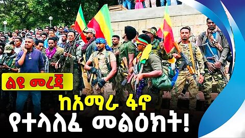 ከአማራ ፋኖ የተላለፈ መልዕክት! | አማራ ፋኖ | ethiopia | addis ababa | amhara | oromo