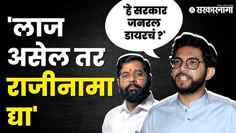 Aditya Thackeray संतापले, हा तर दुष्मनावरचा लाठीहल्ला | Jalna Maratha Protest News |