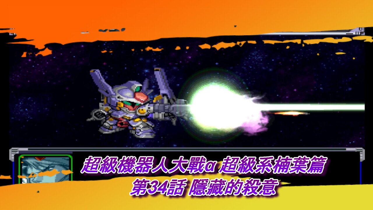 Super Robot Wars Alpha #34 (Chinese Subtitle Kusuha Route)