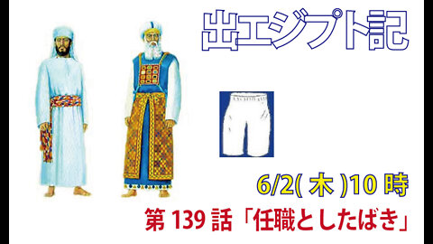 ｢任職としたばき｣(出28.41-43)みことば福音教会2022.6.2(木)