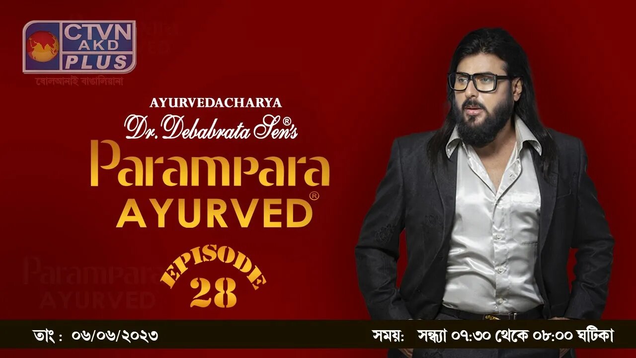 DR DEBABRATA SEN PARAMPARA AYURVED BAIDYAS PARIWAR | CTVN_06_06_2023- 7:30 PM