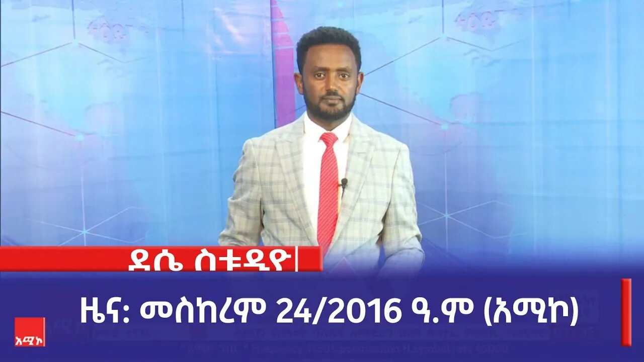 ደሴ ስቱዲዮ ዜና: መስከረም 24/2016 ዓ.ም (አሚኮ)