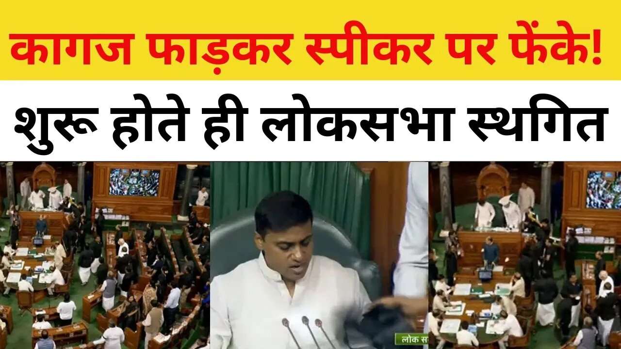 Lok Sabha News : कागज फाड़कर स्पीकर पर फेंके!, शुरू होते ही लोकसभा स्थगित | Rahul Gandhi Vs PM Modi