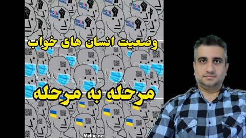 وضعیت انسانهای خواب ،مرحله به مرحله