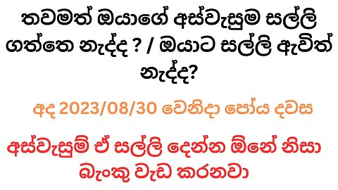 aswesuma සල්ලි සැමට l වැඩි විස්තර දැන ගන්න