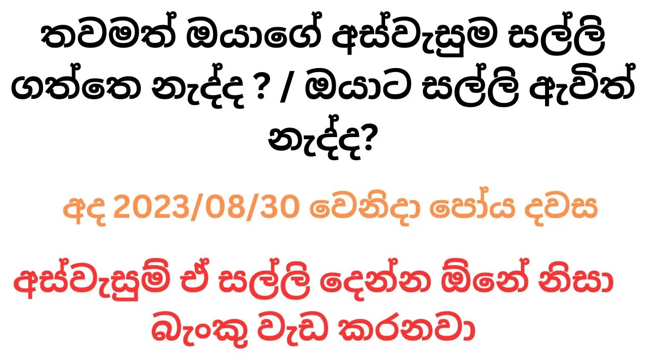 aswesuma සල්ලි සැමට l වැඩි විස්තර දැන ගන්න