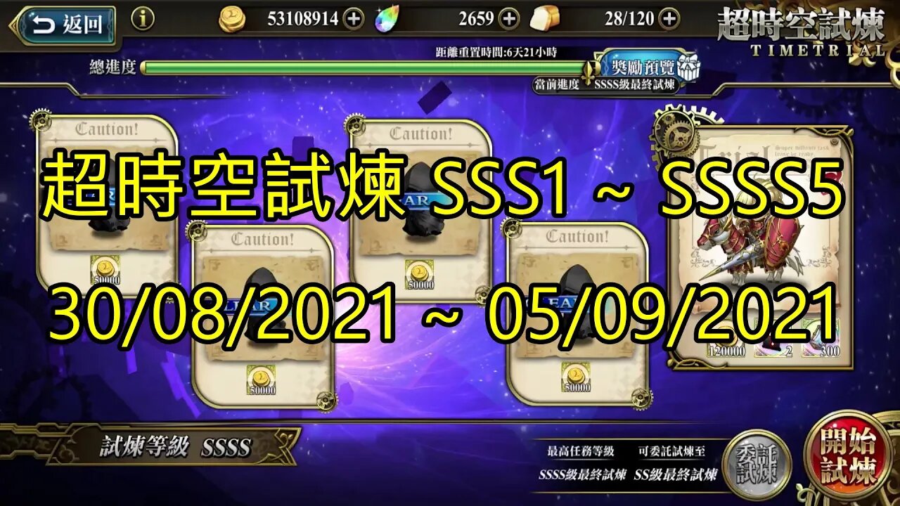 ssss5 ~ ssss1 超時空試煉 sss5 ~ sss1 超時空試煉 4s5 ~ 4s1 超時空試煉 3s5 ~ 3s1 30-08-2021~05-09-2021 夢幻模擬戰 Mobile