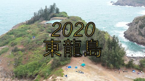 2020 東龍島 Tung Lung Island Aerial video