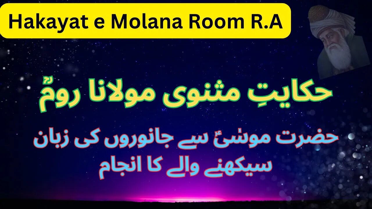 Hazrat Musa sy janweron ke zuban seekhna or uss ka nuqsan| Hakayat e Masnavi Molana Rumi