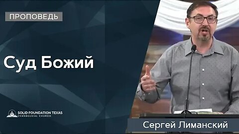 Суд Божий | Проповедь | Сергей Лиманский