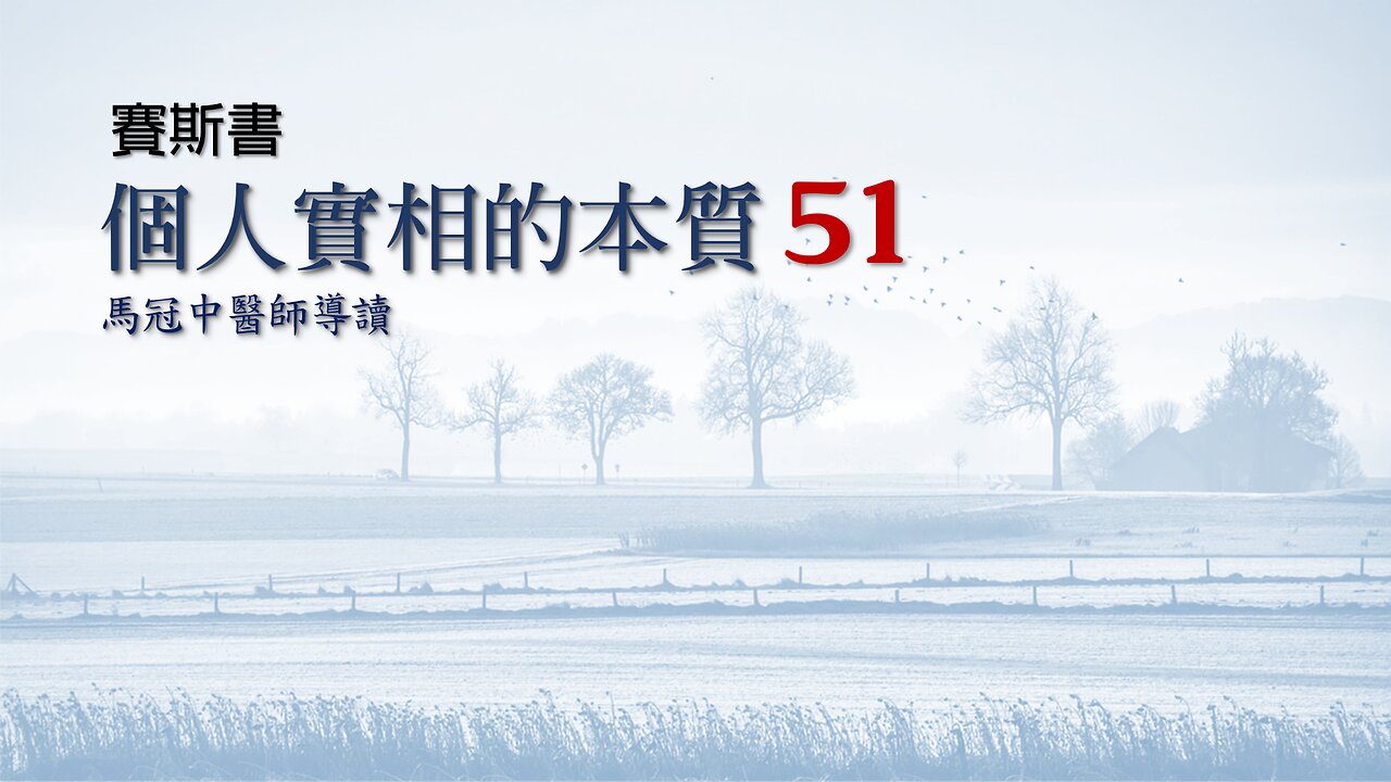 51. 馬冠中醫師導讀——個人實相的本質【賽斯書】第19章,第563頁起