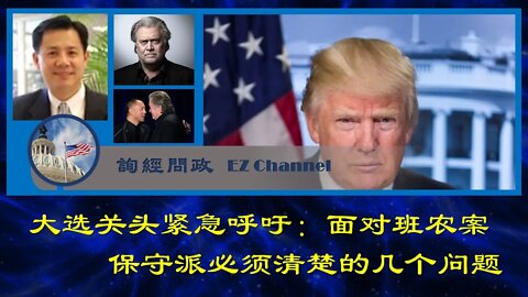 2020-08-24 大选关头紧急呼吁：面对班农案保守派必须清楚的几个问题