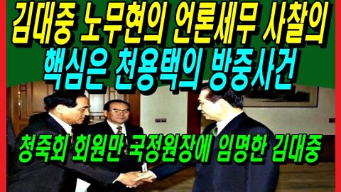 김대중 노무현 정권의 언론세무 사찰의 핵심은 천용택의 방중사건