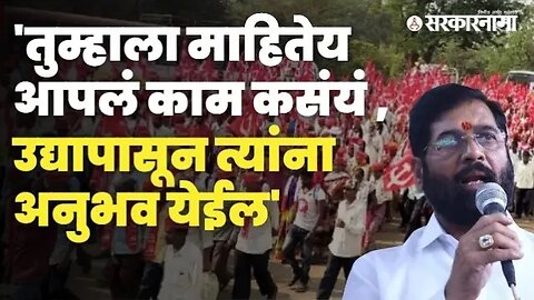 Vidhansabha ; शेतकऱ्यांच्या लॉन्ग मार्चवर CM Eknath Shinde LIVE |Politics |Maharashtra | Sarkarnama